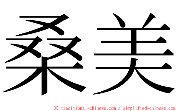 桑美 ming font