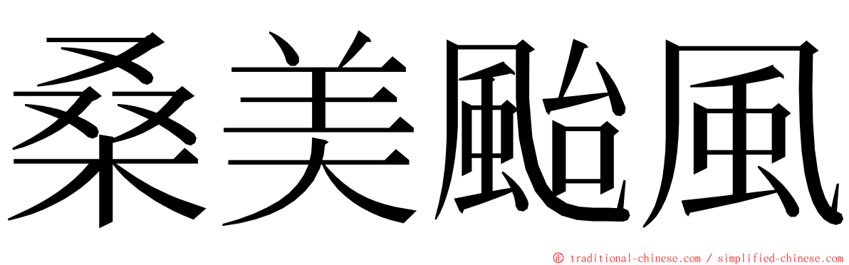 桑美颱風 ming font