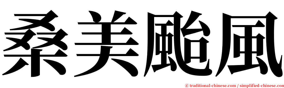 桑美颱風 serif font