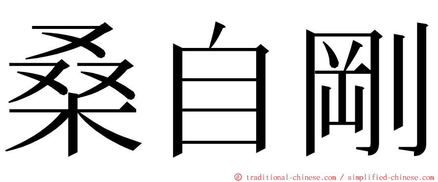 桑自剛 ming font