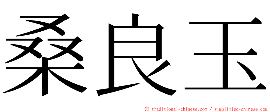 桑良玉 ming font