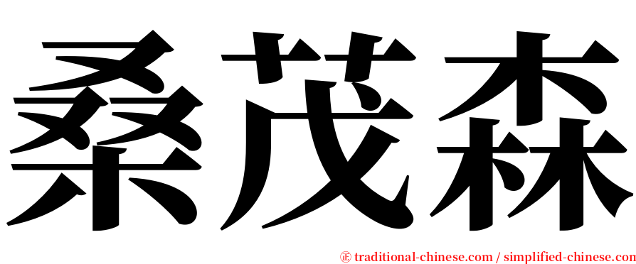 桑茂森 serif font