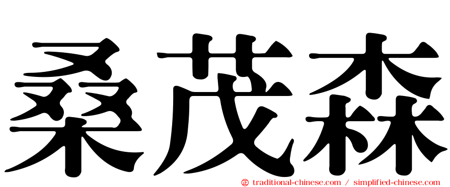 桑茂森