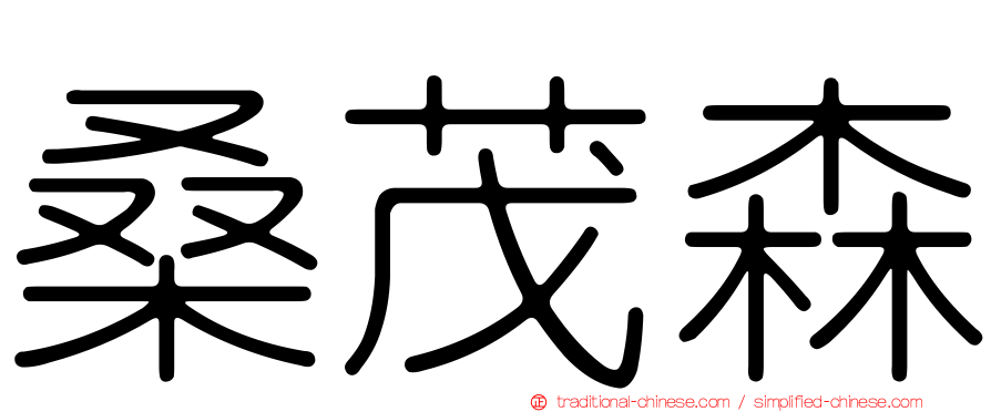 桑茂森