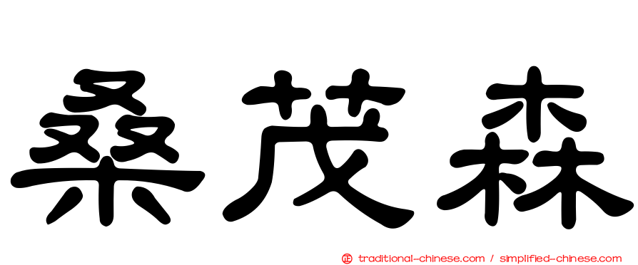 桑茂森