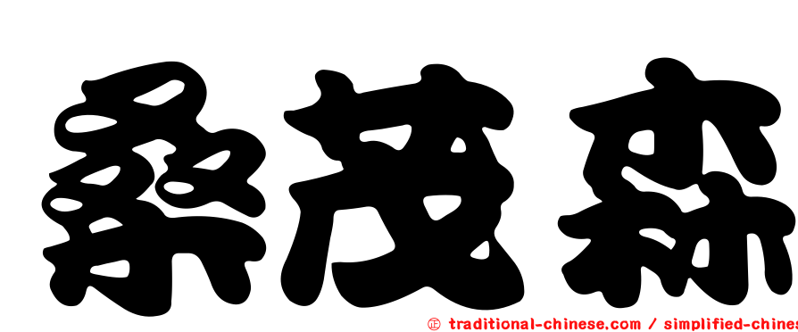 桑茂森