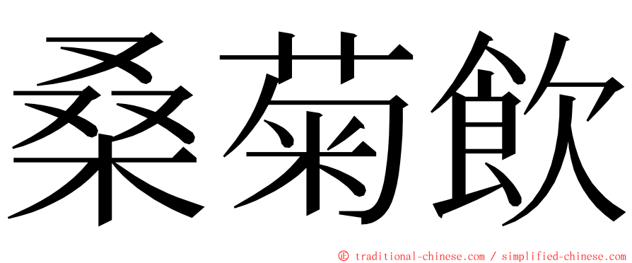 桑菊飲 ming font