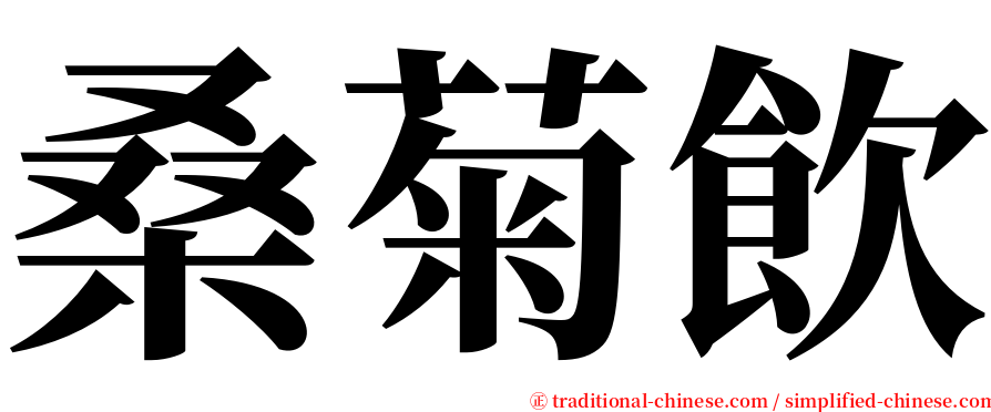 桑菊飲 serif font