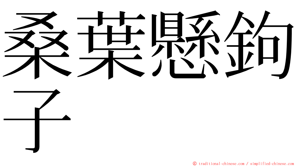 桑葉懸鉤子 ming font