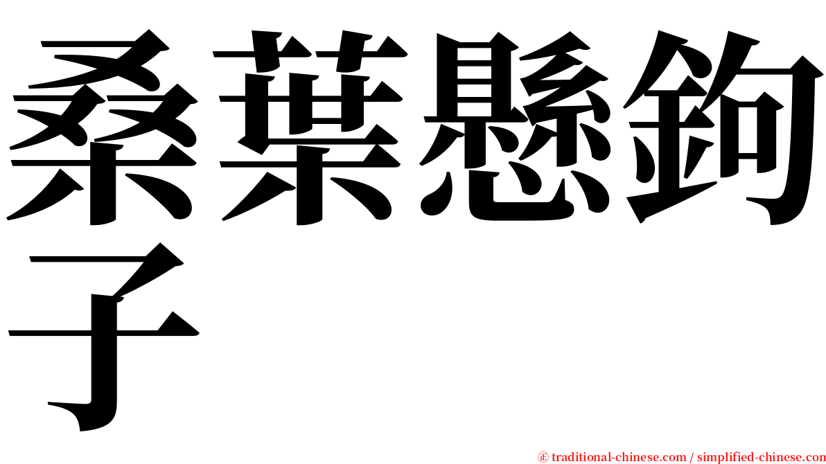 桑葉懸鉤子 serif font