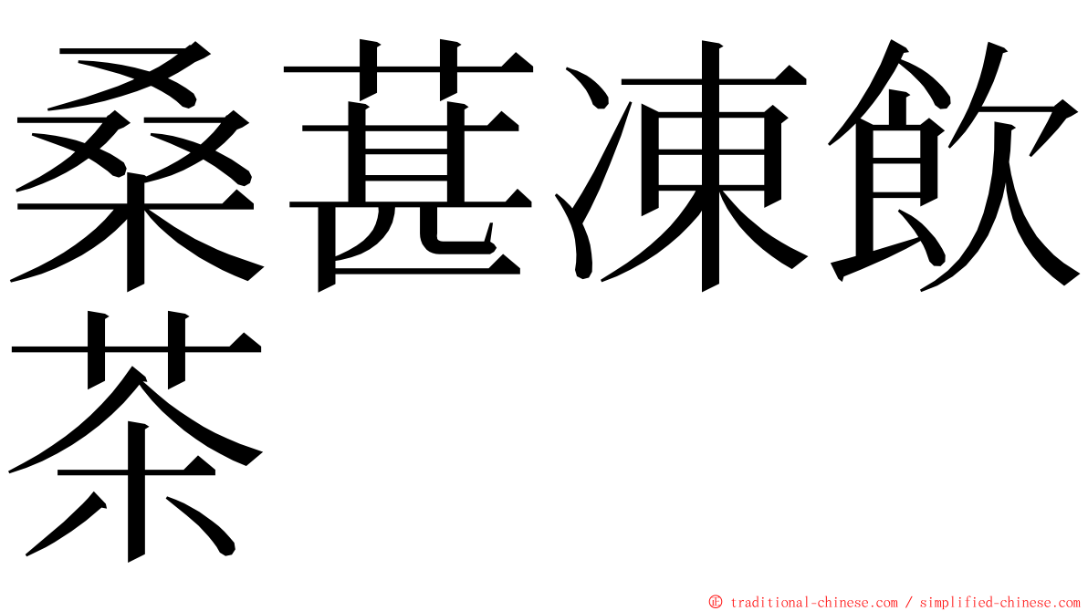 桑葚凍飲茶 ming font