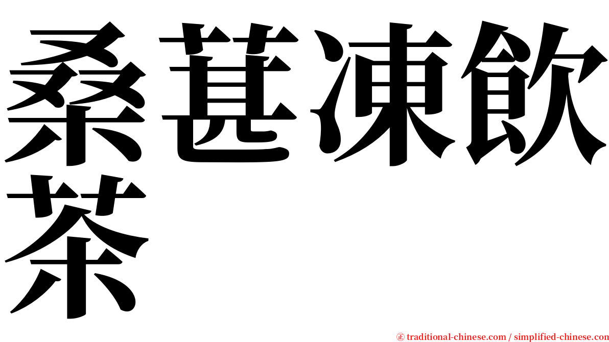 桑葚凍飲茶 serif font