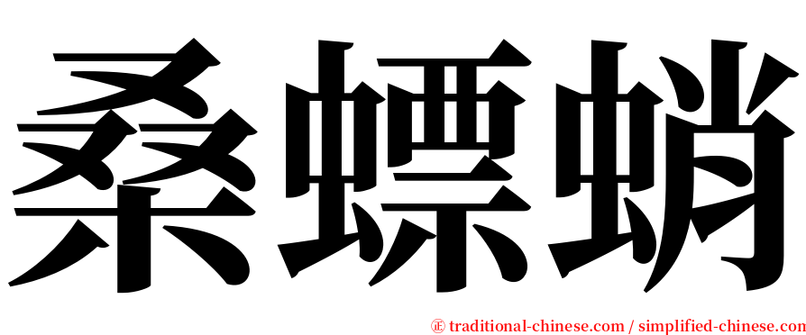 桑螵蛸 serif font