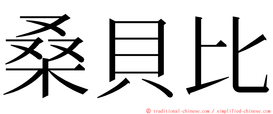 桑貝比 ming font