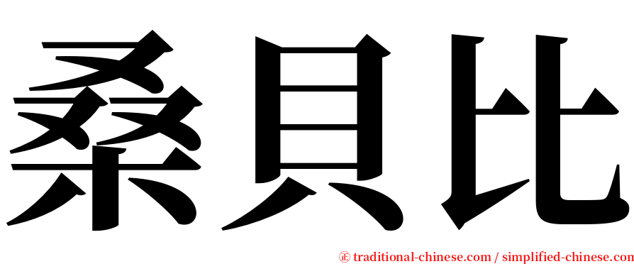 桑貝比 serif font