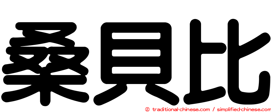 桑貝比