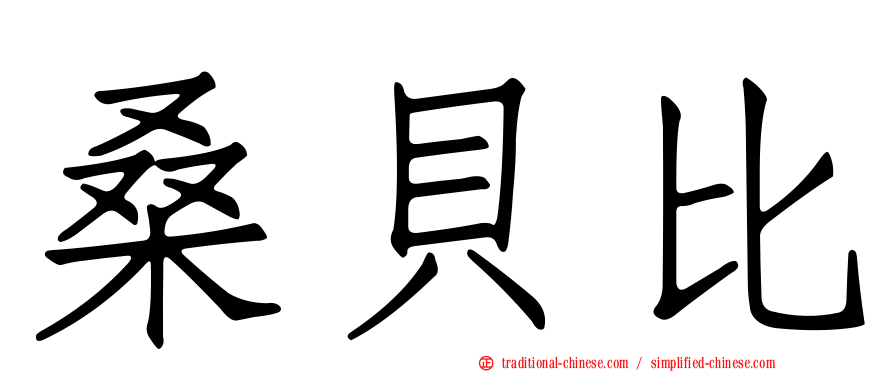 桑貝比