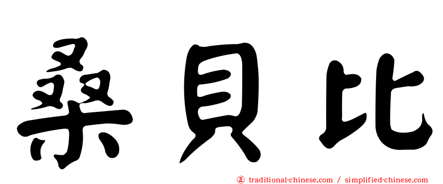 桑貝比