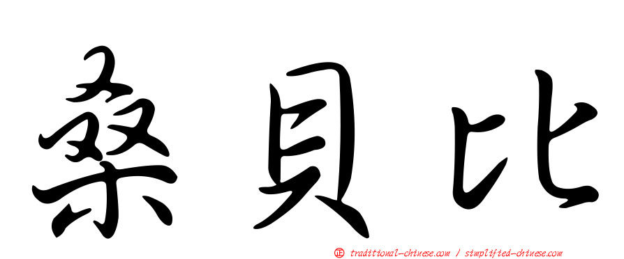 桑貝比