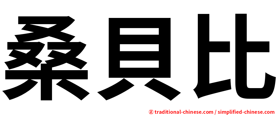 桑貝比
