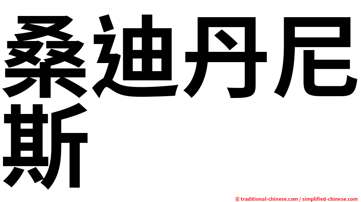 桑迪丹尼斯