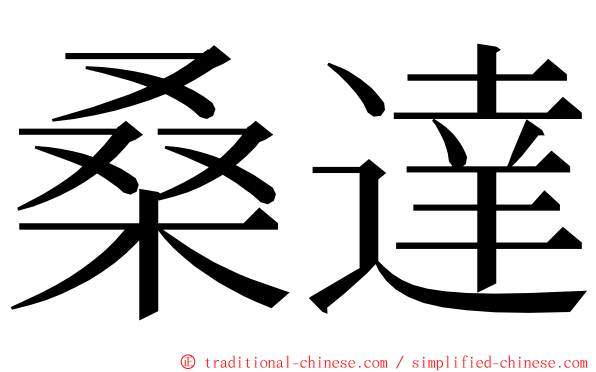 桑達 ming font