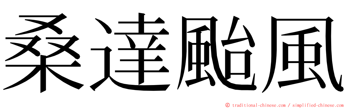 桑達颱風 ming font