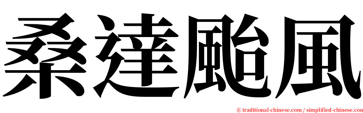 桑達颱風 serif font