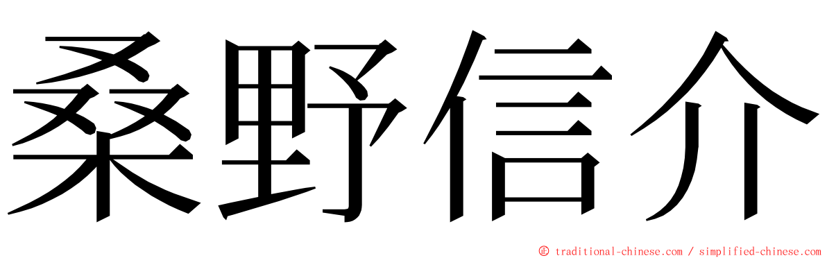 桑野信介 ming font