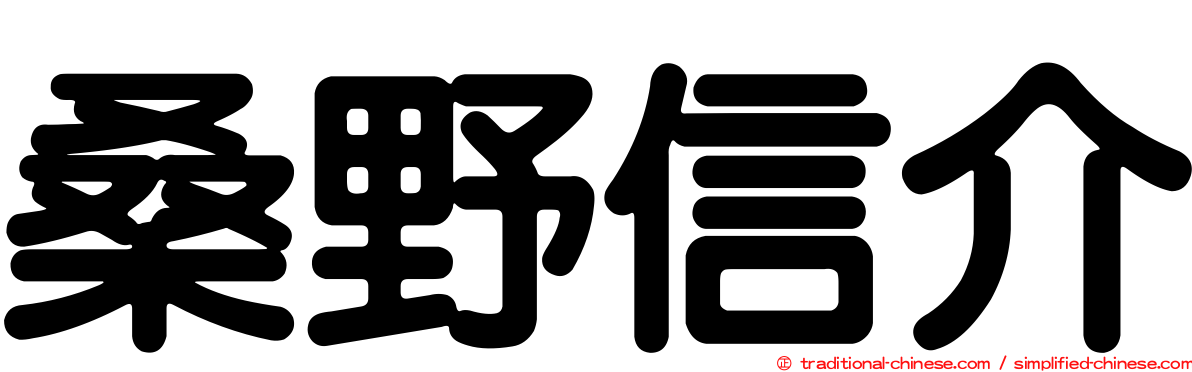 桑野信介