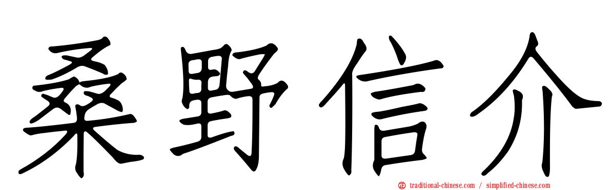 桑野信介