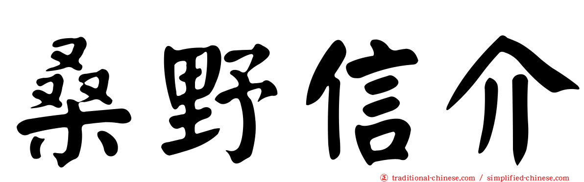 桑野信介