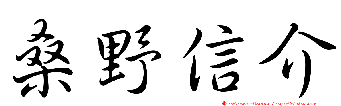 桑野信介