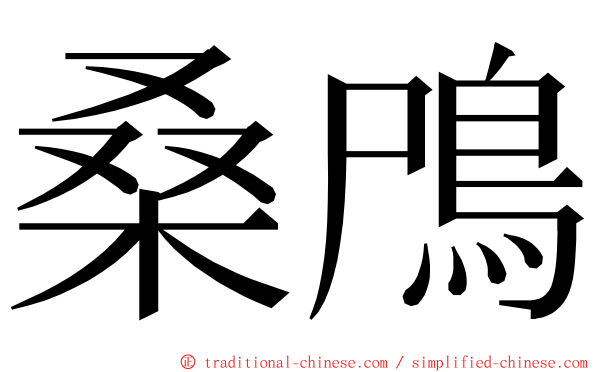 桑鳲 ming font