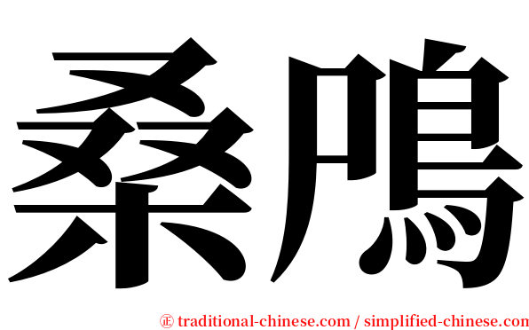桑鳲 serif font
