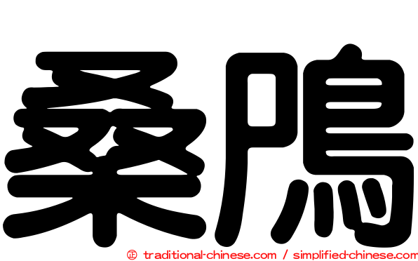 桑鳲