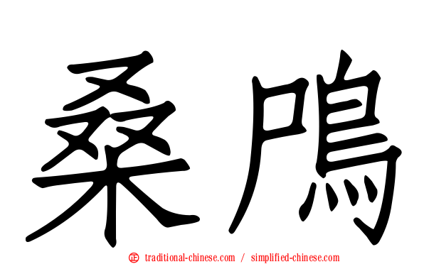 桑鳲