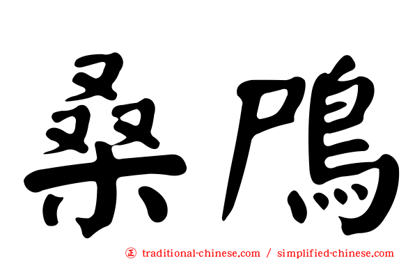 桑鳲
