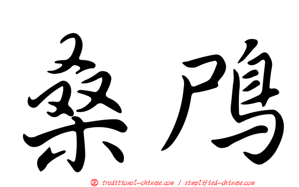 桑鳲