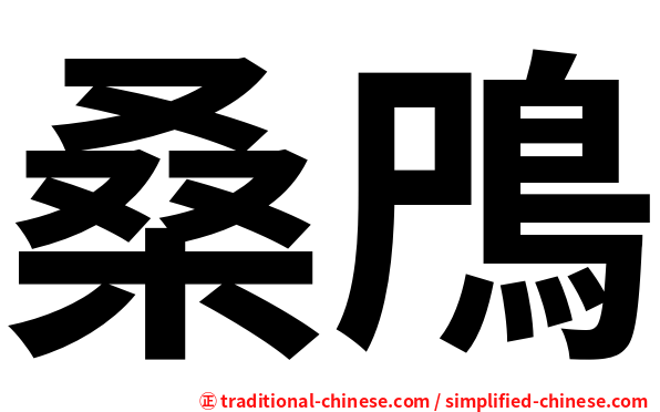桑鳲