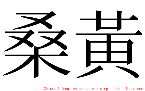 桑黃 ming font