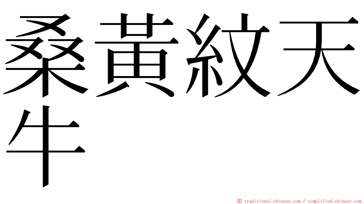 桑黃紋天牛 ming font