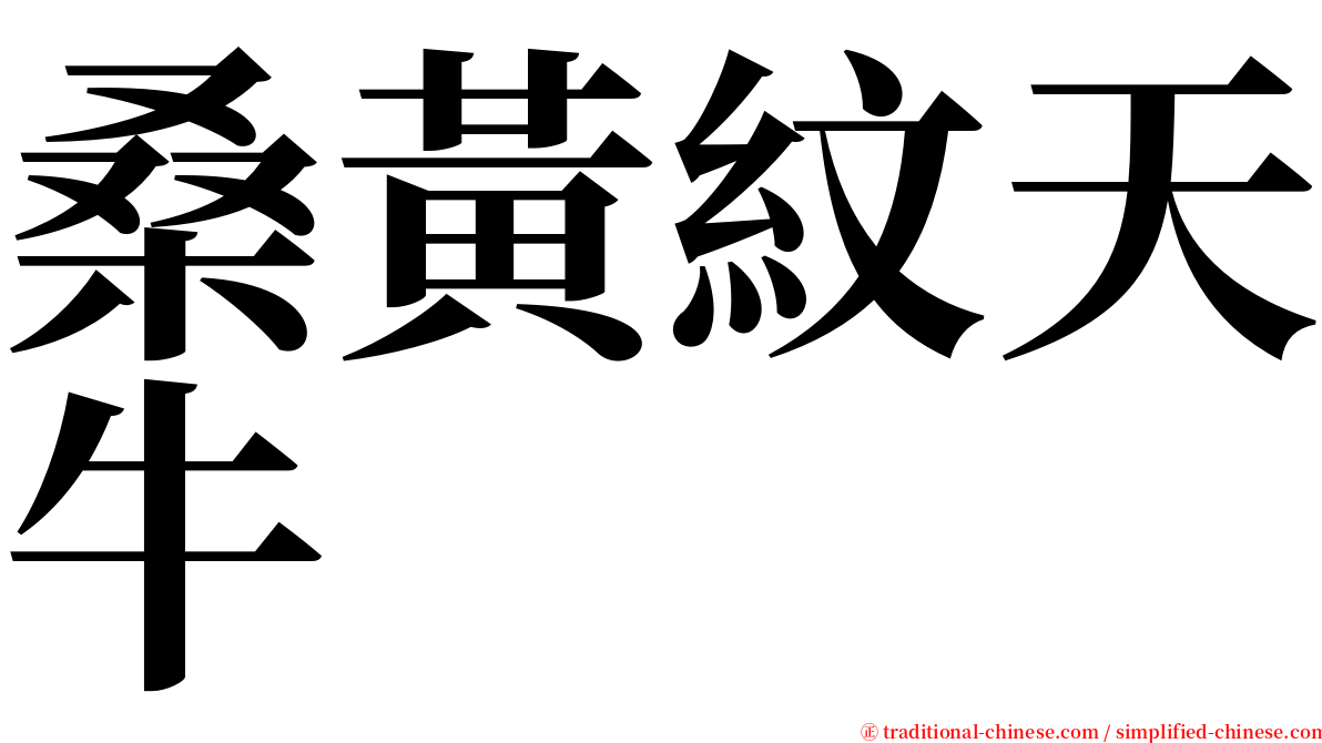 桑黃紋天牛 serif font