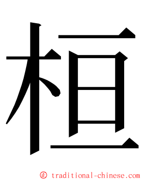 桓 ming font