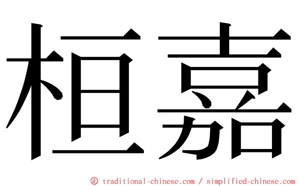 桓嘉 ming font