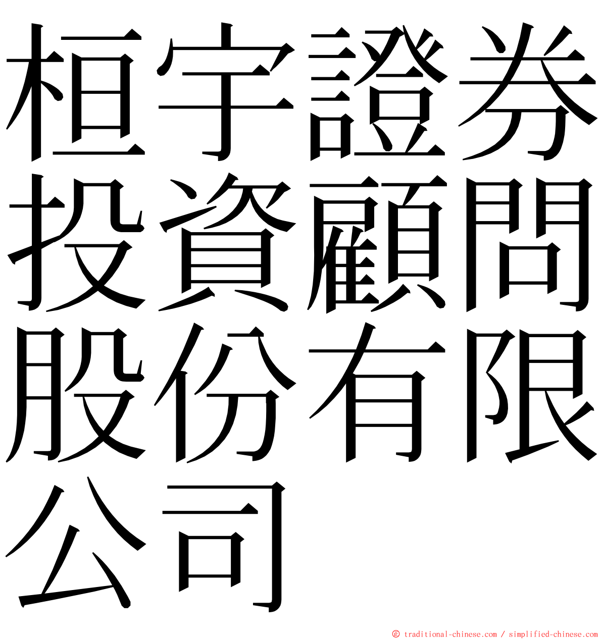 桓宇證券投資顧問股份有限公司 ming font