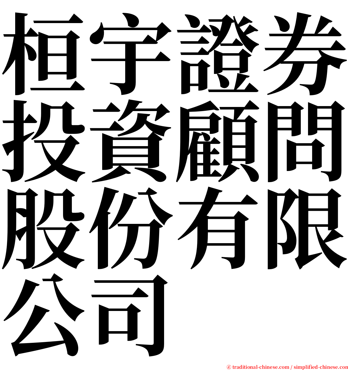 桓宇證券投資顧問股份有限公司 serif font