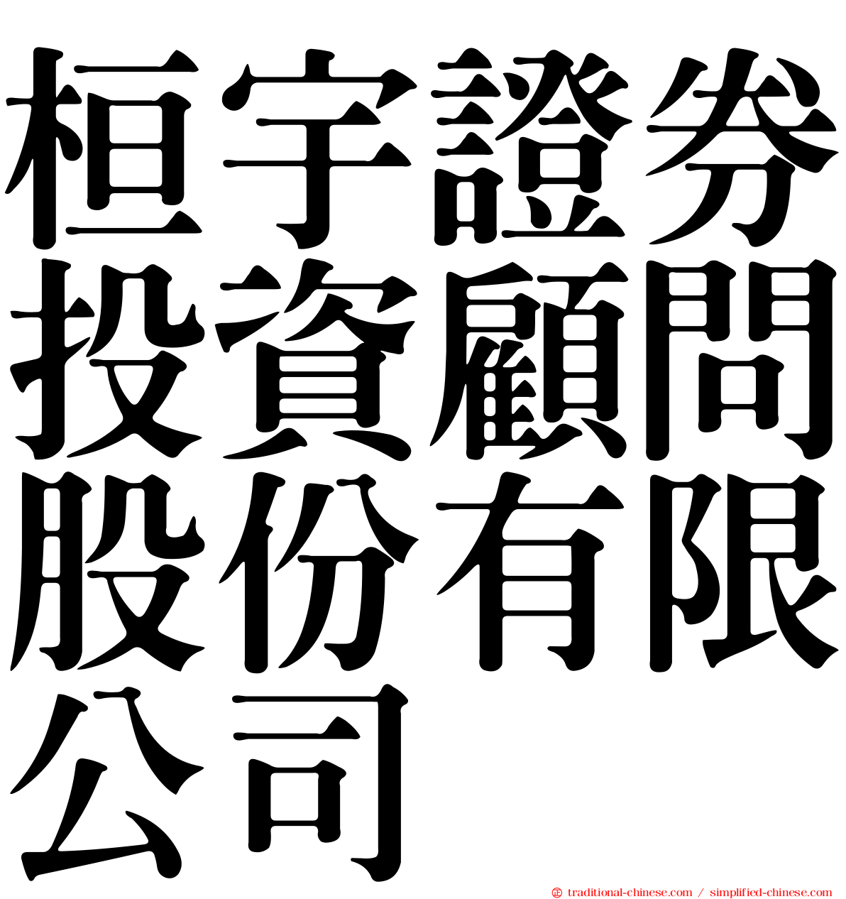 桓宇證券投資顧問股份有限公司