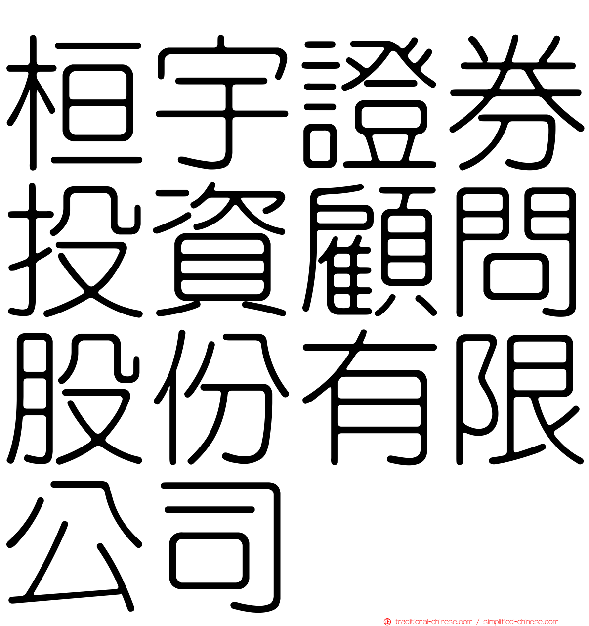 桓宇證券投資顧問股份有限公司