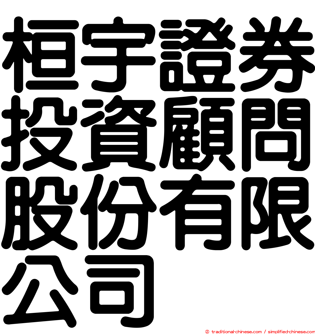 桓宇證券投資顧問股份有限公司